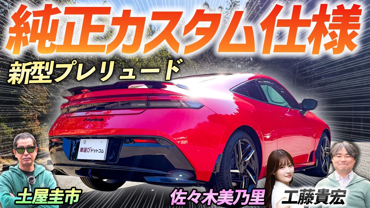 安心の純正カスタム【HONDA プレリュード ホンダアクセス仕様】ディーラーで購入できる！
