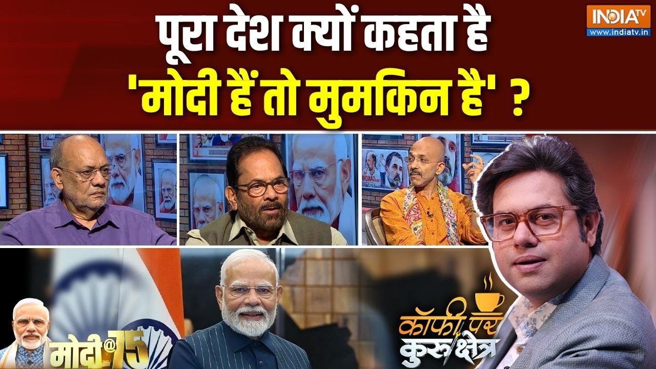 Coffee Par Kurukshetra: क्या नरेंद्र मोदी सबसे पॉपुलर प्रधानमंत्री हैं! PM Modi's 75th Birthday |BJP