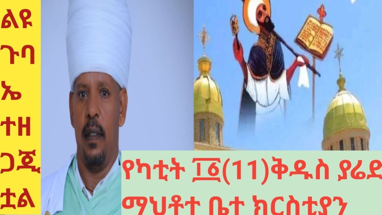 ⭕️#ቀጥታ ስርጭት ⭕️#ከቅዱስ ያሬድ የካቲት 11