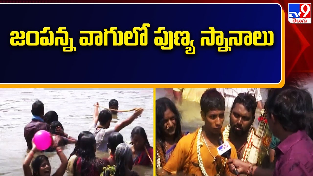 Medaram Jampanna Vagu : జంపన్న వాగులో పుణ్య స్నానాలు - TV9