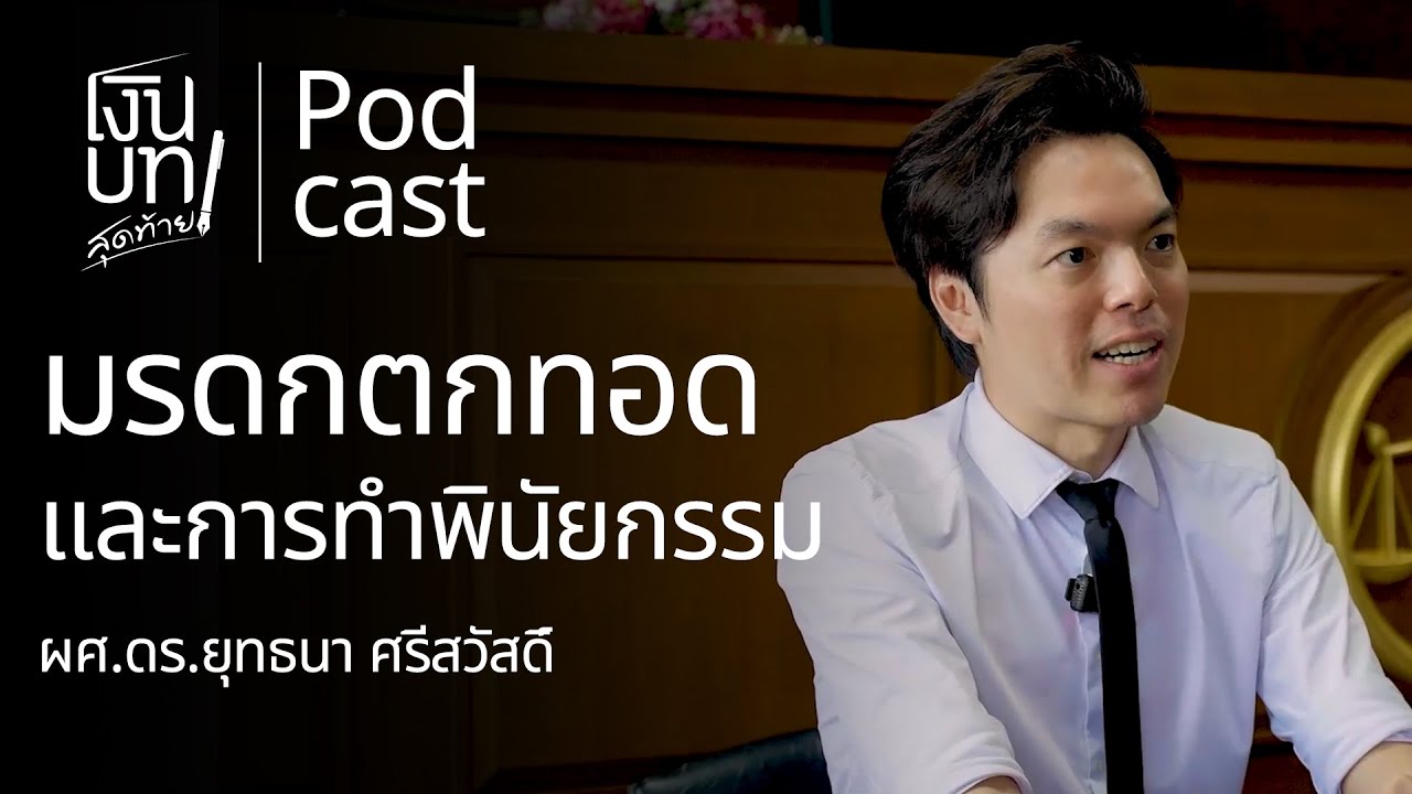 วิธีจัดการ มรดกตกทอด ภาษีมรดก และการทำพินัยกรรม | เงินบทสุดท้าย Podcast
