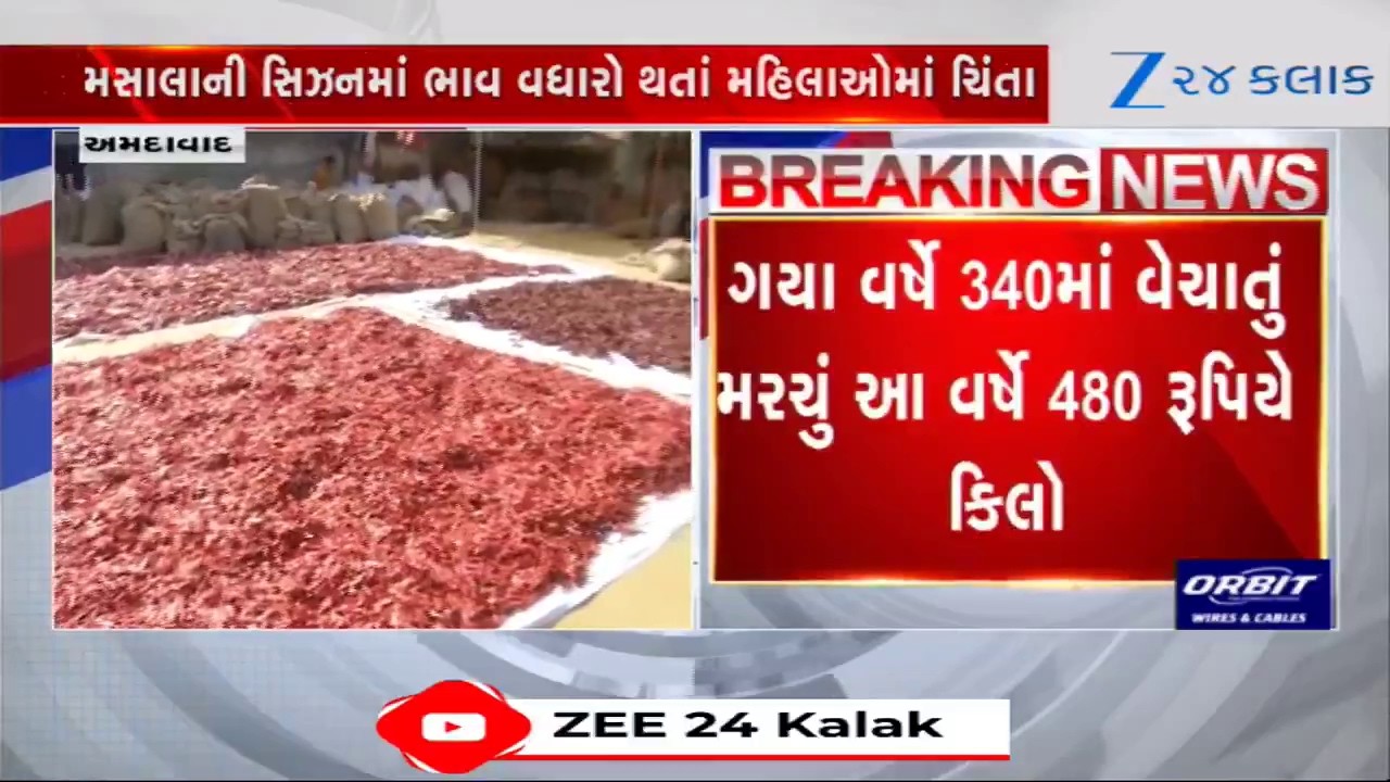 Ahmedabad: મરી-મસાલાની સિઝનમાં મોંઘવારીનો ડામ; મરચાના ભાવમાં 50%નો વધારો, કાશ્મીરી મરચું ₹850ને પાર