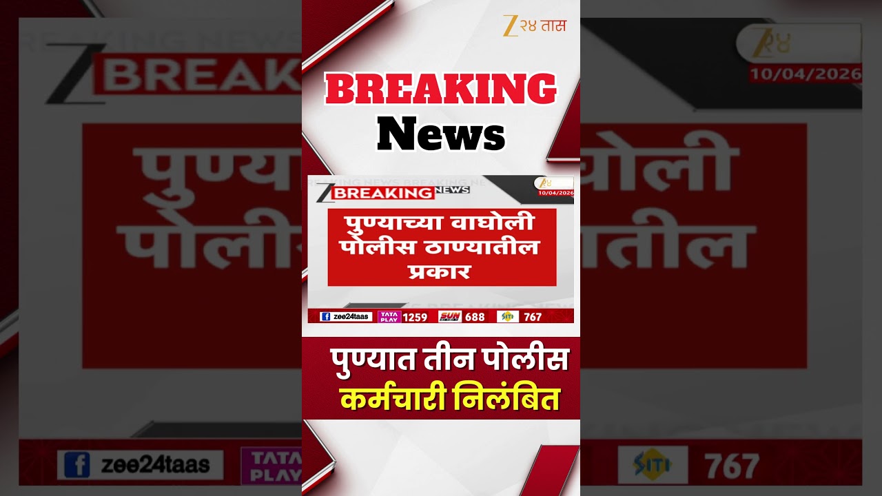 Pune Police Supspend | पुण्यात तीन पोलीस कर्मचारी निलंबित | Zee24Taas
