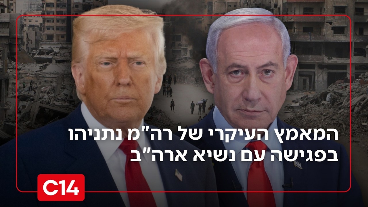 טראמפ יסגור חשבון? המאמץ העיקרי של רה