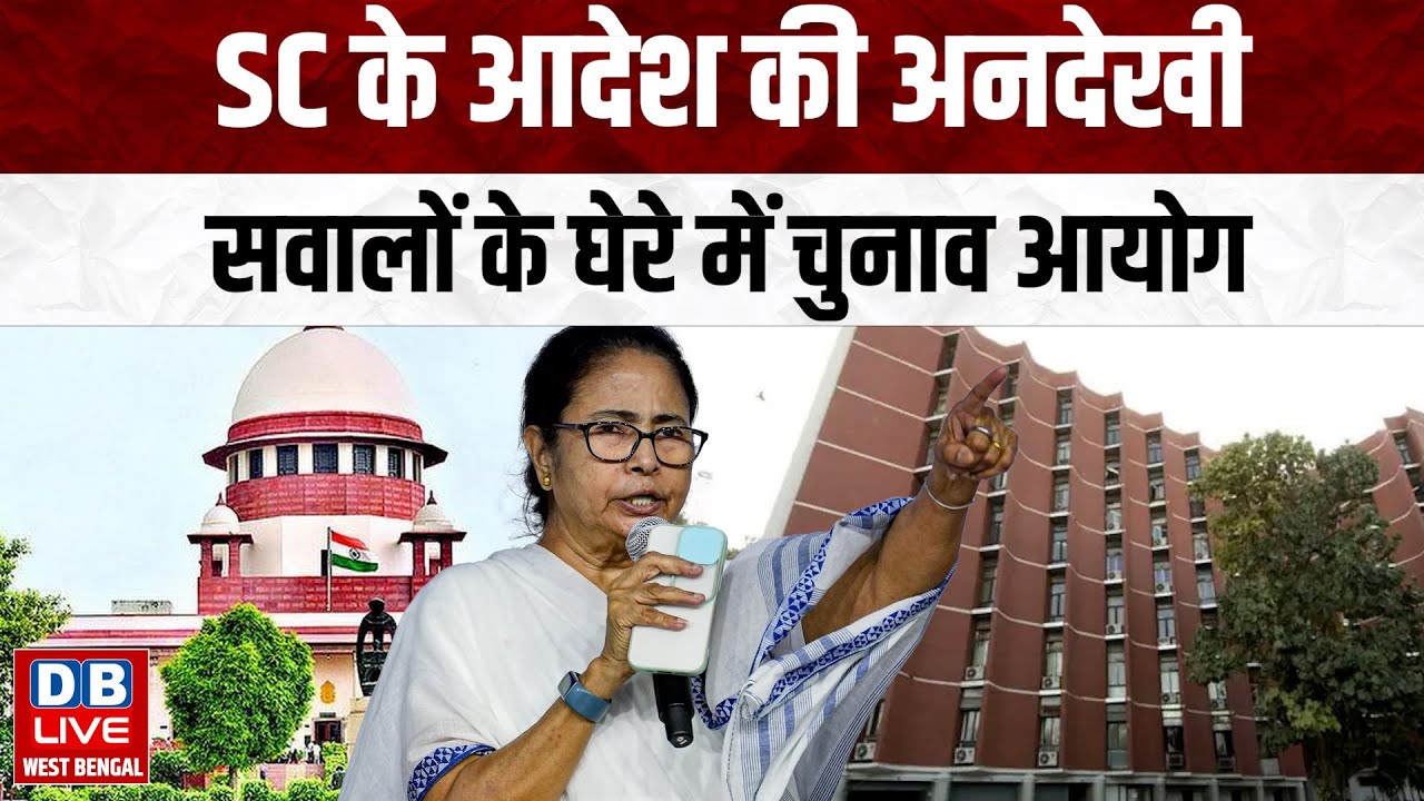 SC के आदेश की अनदेखी, सवालों के घेरे में चुनाव आयोग | ममता बनर्जी का फूटा गुस्सा | #dblivewb