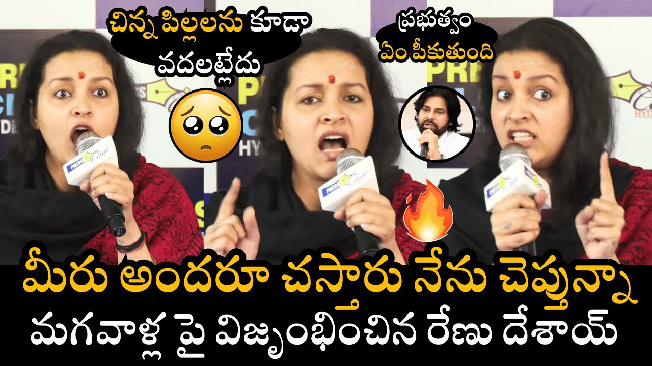 చిన్న పిల్లలను కూడా వదలట్లేదు😢🔥Renu Desai Lashed Out at the Government | Pawan Kalyan