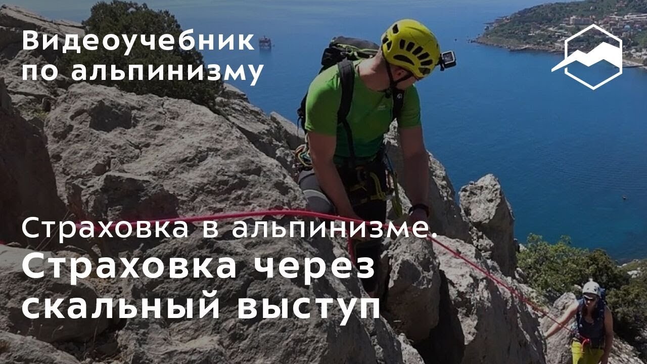 Страховка в альпинизме. Страховка через скальный выступ