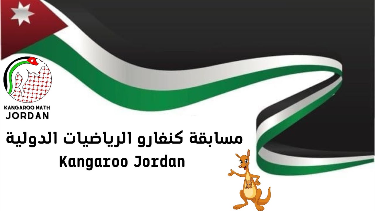 مسابقة كنغارو الرياضيات الدولية_الأردن (meet 3)2023