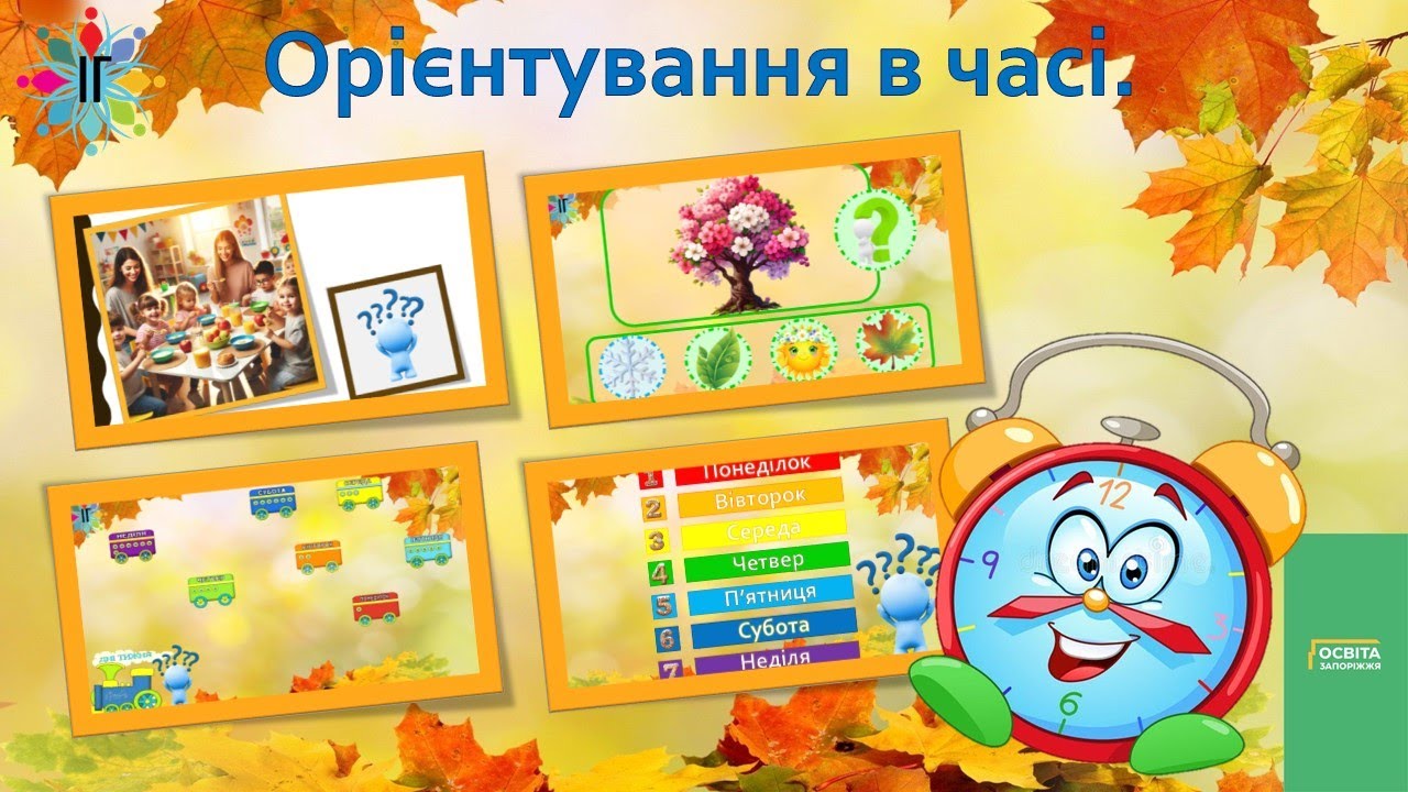 Орієнтування у часі