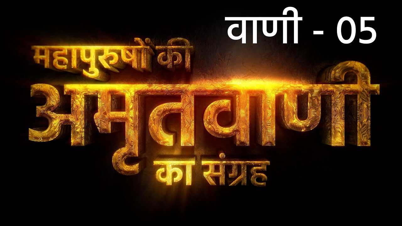 SANT RAMPAL JI | अमृतवाणी - 05 | सेवक होकर उतरे इस पृथ्वी के माही | महापुरुषों की अमृतवाणी का संग्रह