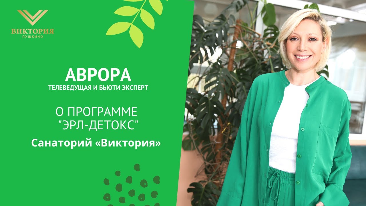 Отзыв: Телеведущая Аврора о программе ЭРЛ-Детокс в санатории 