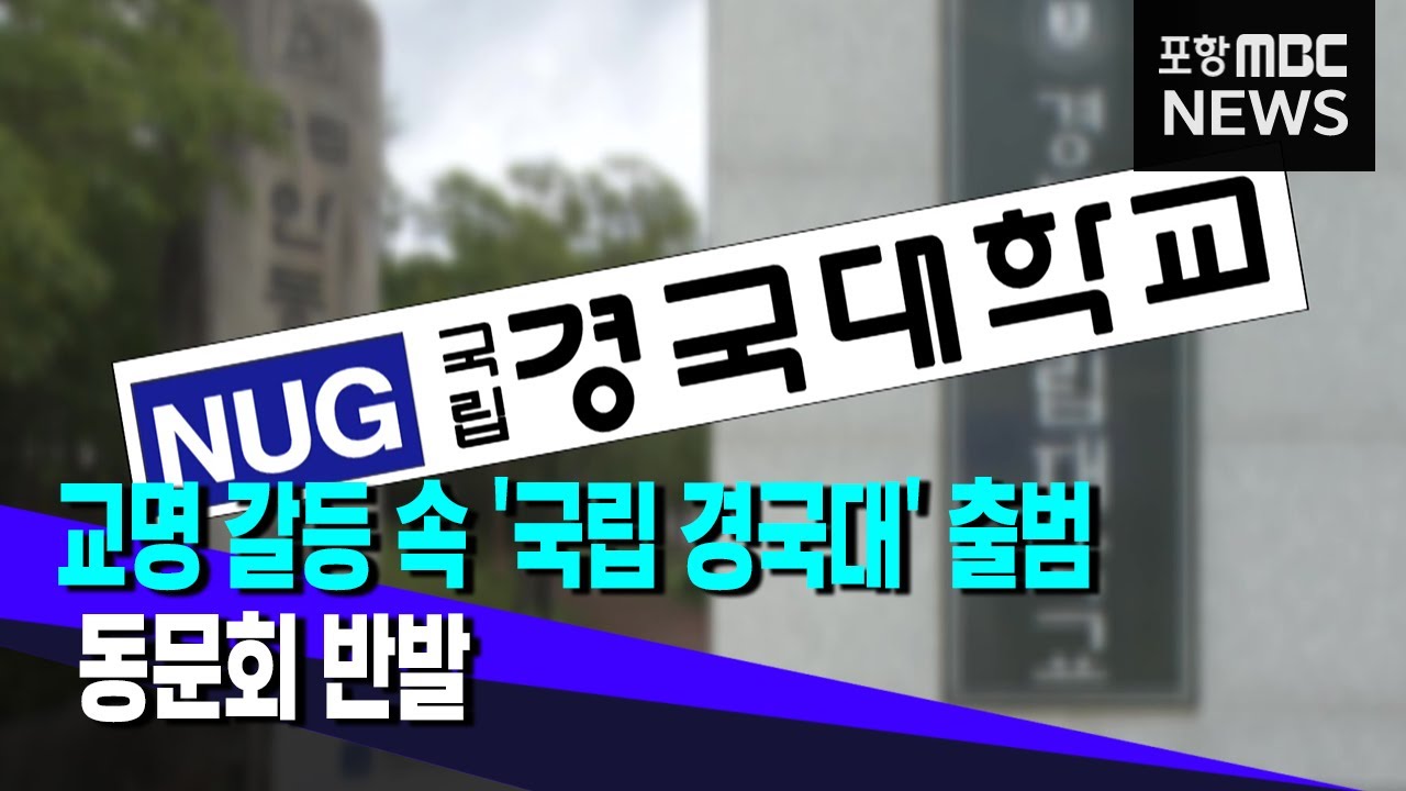 교명 갈등 속 '국립 경국대 출범'.. 동문회 반발 (2024.06.12/뉴스투데이/포항MBC)