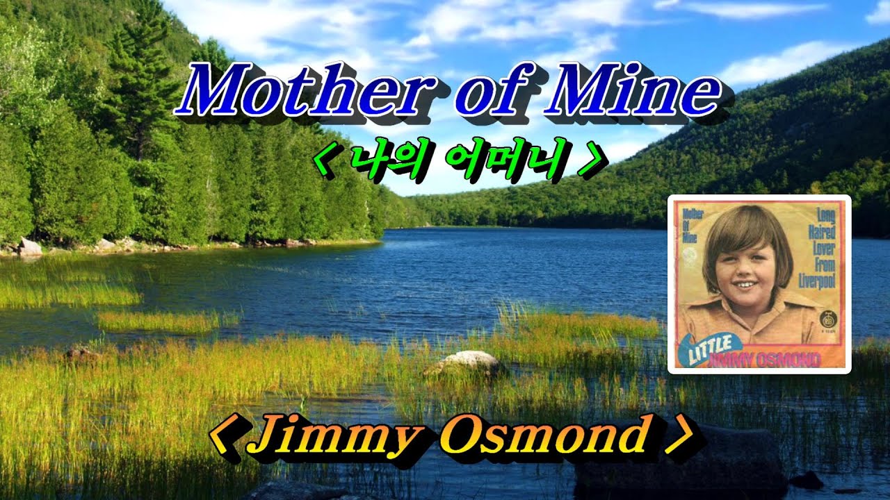 Mother of Mine (나의 어머니)💜Jimmy Osmond, 한글자막 (HD With Lyrics)🌴🌿🍒🌻🍓