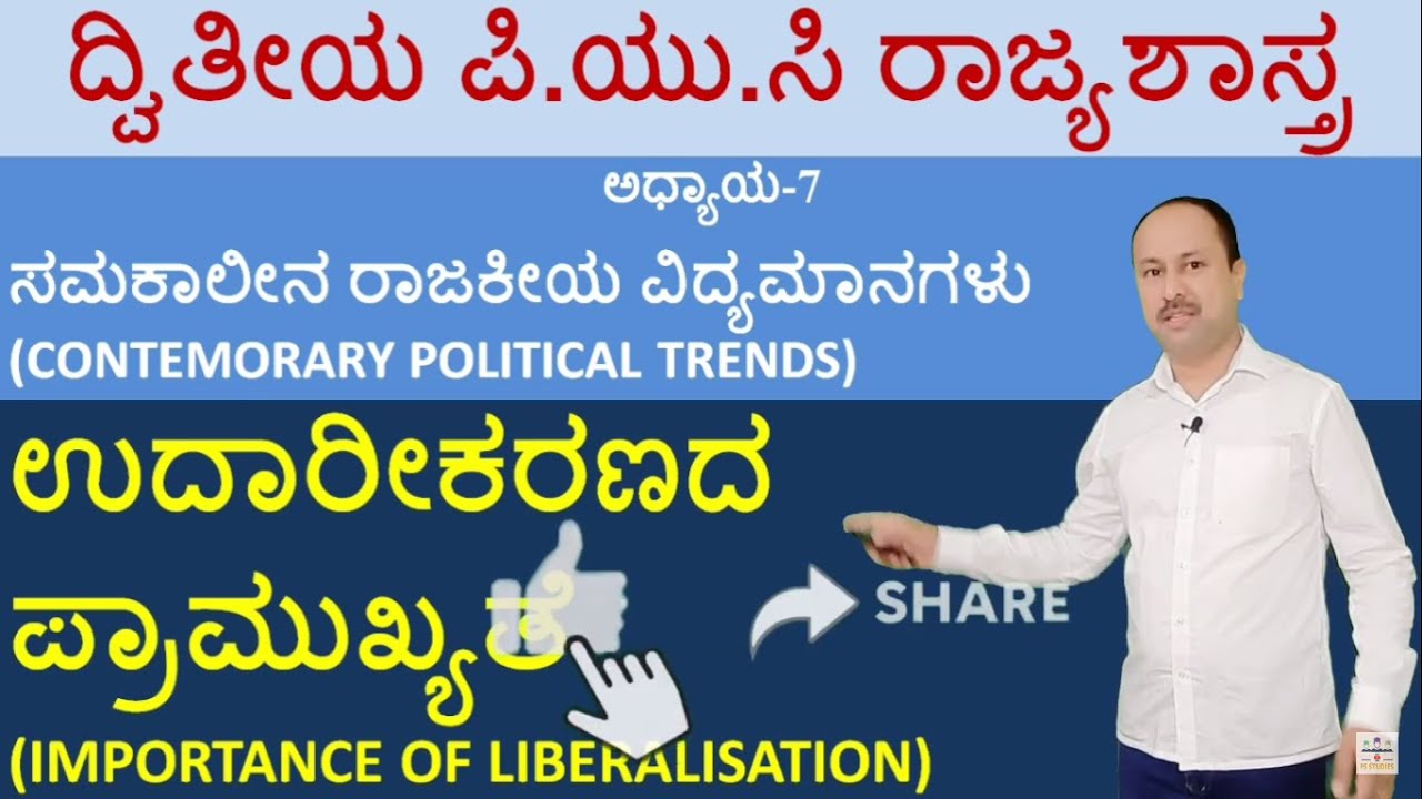 ಉದಾರೀಕರಣದ ಪ್ರಾಮುಖ್ಯತೆ|Importance of Liberalisation | 2nd puc political science | By SwamyGowda