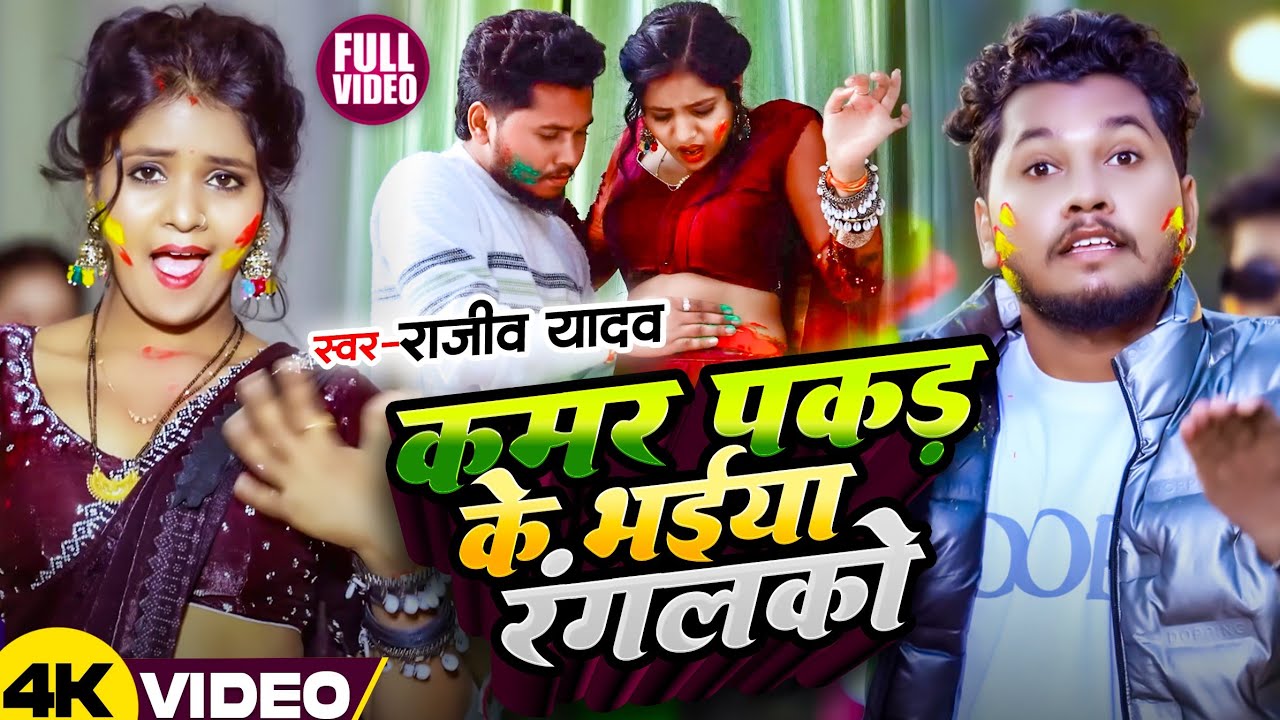 #Video - कमर पकड़के भईया रंगलकौ | #Rajeev Yadav | Kamar Pakad Ke Bhaiya Rangalkau | #Maghi Holi Song
