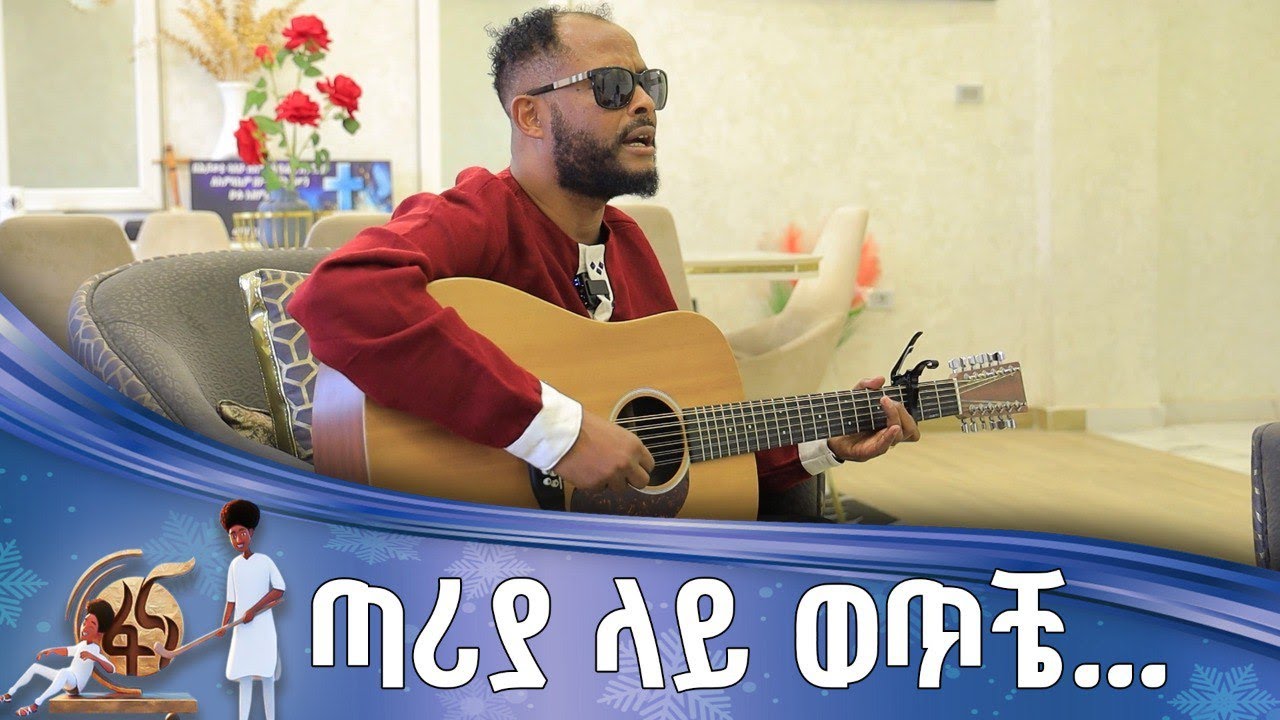 ከዘማሪ መጋቢ አገኘው ይደግ ጋር የተደረገ ቆይታ