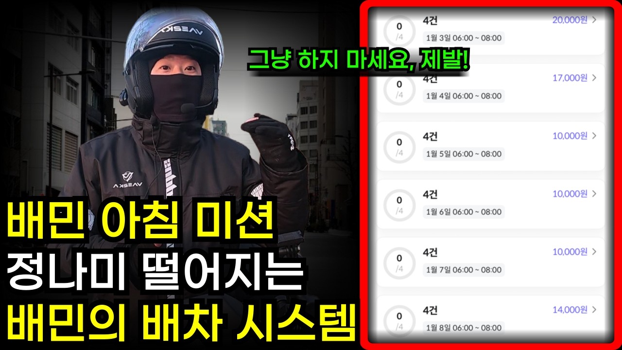 아침 미션하신다고요? 제발 하지 마세요 (배달의민족 배차 시스템이 최악이 이유)