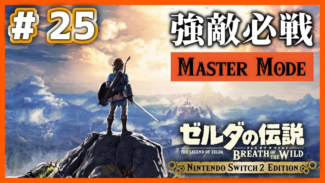 【ブレワイ】# 25 強敵に出会ったら必ず「戦う」、マスターモード100%クリアの旅【Nintendo Switch2 Edition】
