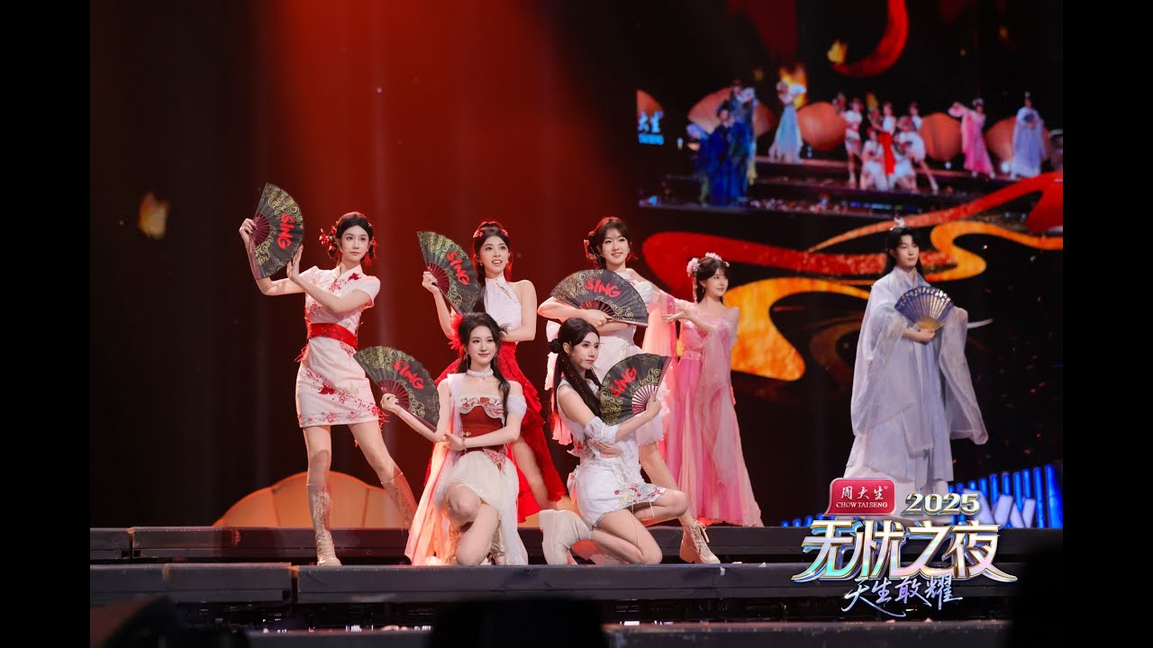 【SING女团】《寄明月》（2025.10.30 无忧之夜2025）