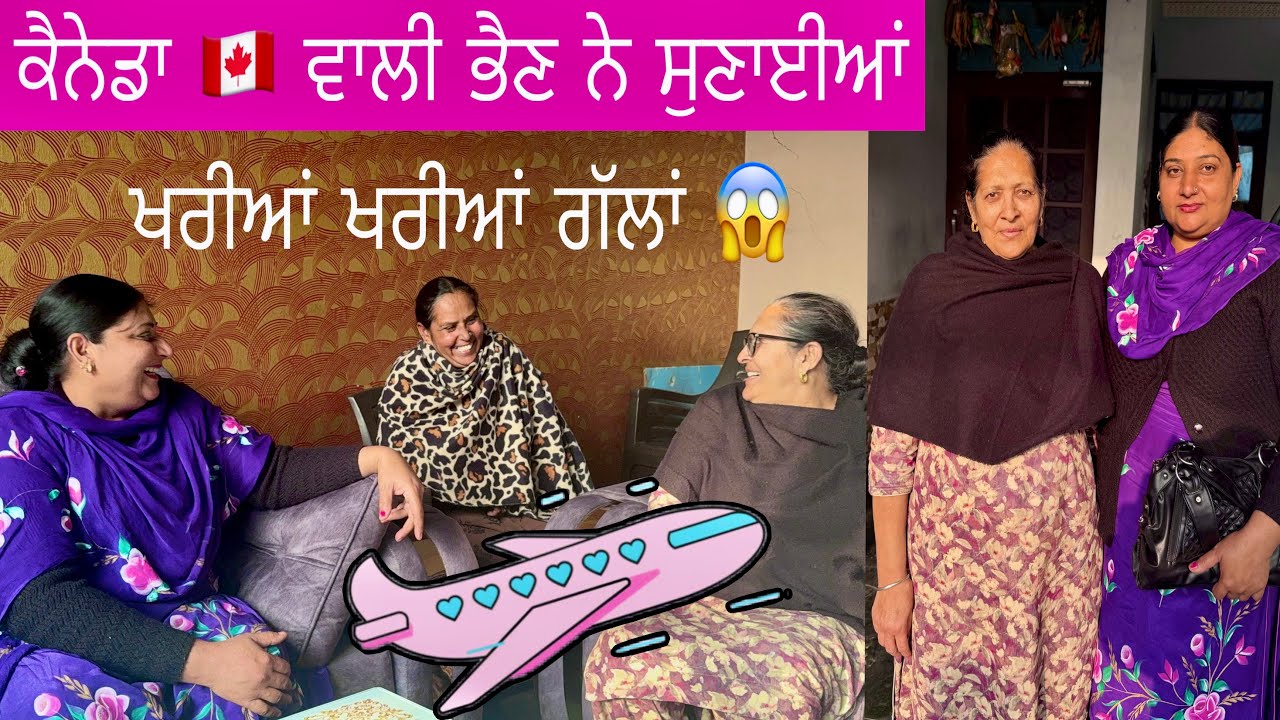 ਕੈਨੇਡਾ ਤੋਂ ਆਈ ਭੈਣ ਦੇ ਉੱਡੇ ਹੋਸ਼😱ਜਹਾਜ਼ ਦਾ ਸਫ਼ਰ ਕਿਵੇਂ ਰਿਹਾ✈️Manjit kular vlogs 