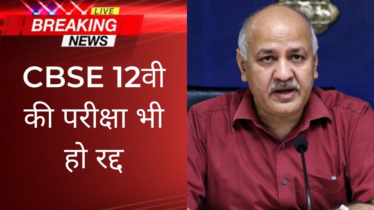 Board Exam 2021 News Today 2021 में बोर्ड परीक्षा होगा या नही Manish Sisodia on cbse board exam