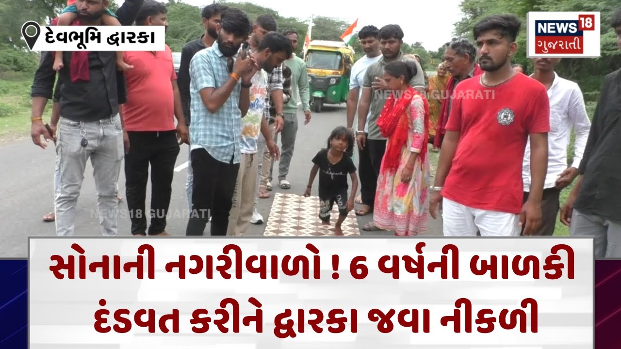 Dwarka News :સોનાની નગરીવાળો! 6 વર્ષની બાળકી દંડવત કરીને દ્વારકા જવા નીકળી | News18 | N18V