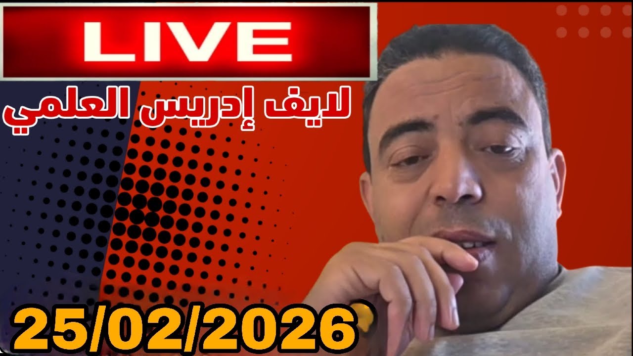 لايف  إدريس العلمي في منصة سباعية  : 25/02/2026