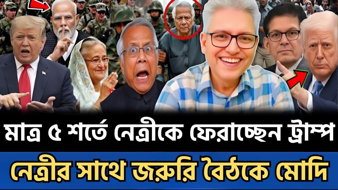 রাতেই ৫ শর্তে আ’লীগকে ক্ষমতায় ফেরাচ্ছেন ট্রাম্প | নেত্রীর সাথে জরুরি বৈঠকে মোদি | Talkshow