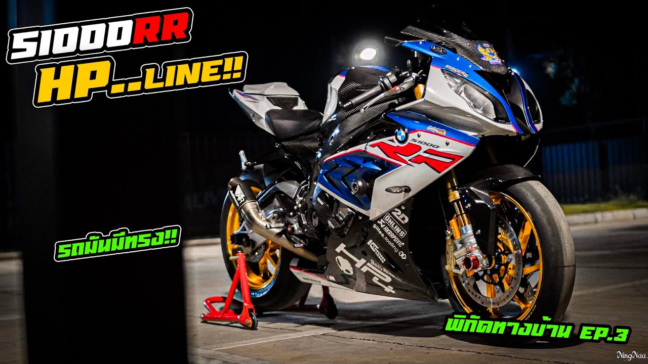 S1000RR HP LINE เฟรชชี่มอกรุงเทพ..แต่งโคตรโดนใจ!! พิกัดทางบ้าน EP.3