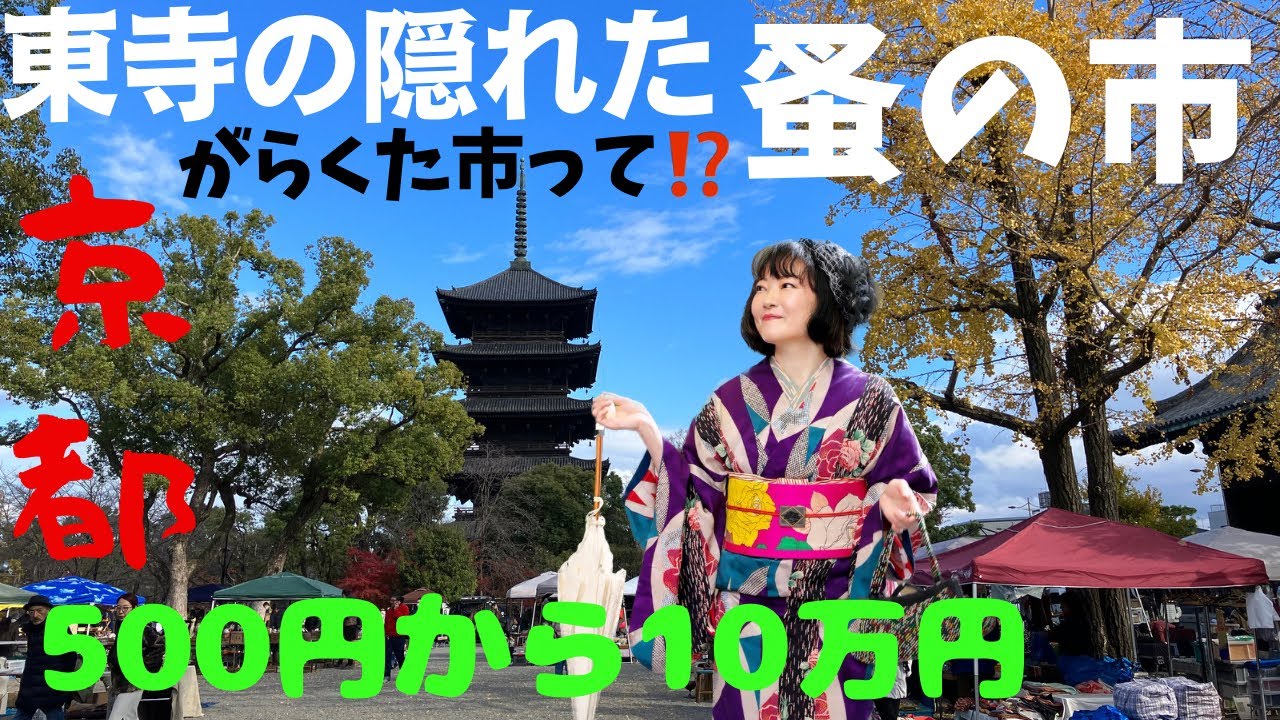 【骨董市】弘法市で有名な東寺で開催の がらくた市と平安蚤の市 #ばーちー京都
