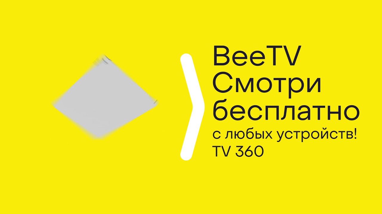 BeeTV | Смотреть всегда, смотреть TV360!