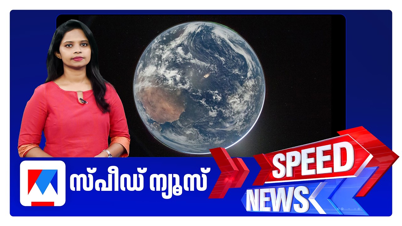 സ്പീഡ് ന്യൂസ് 8.30 AM, ഏപ്രില്&zwj; 04, 2026 | Speed News