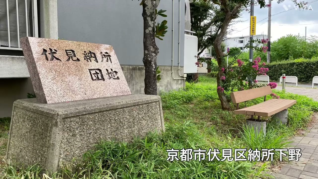 【伏見区】伏見納所団地を散策する動画