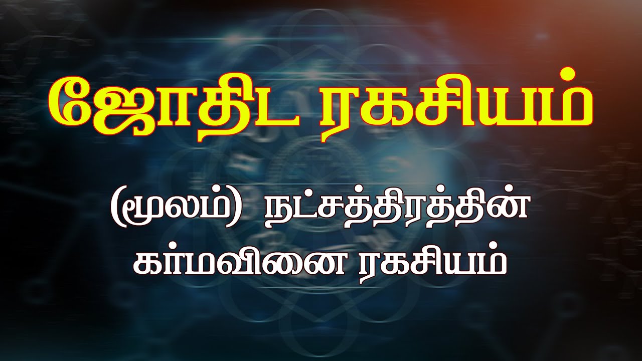 ஜோதிட ரகசியம். (மூலம்) நட்சத்திரத்தின் கர்மவினை ரகசியம்
