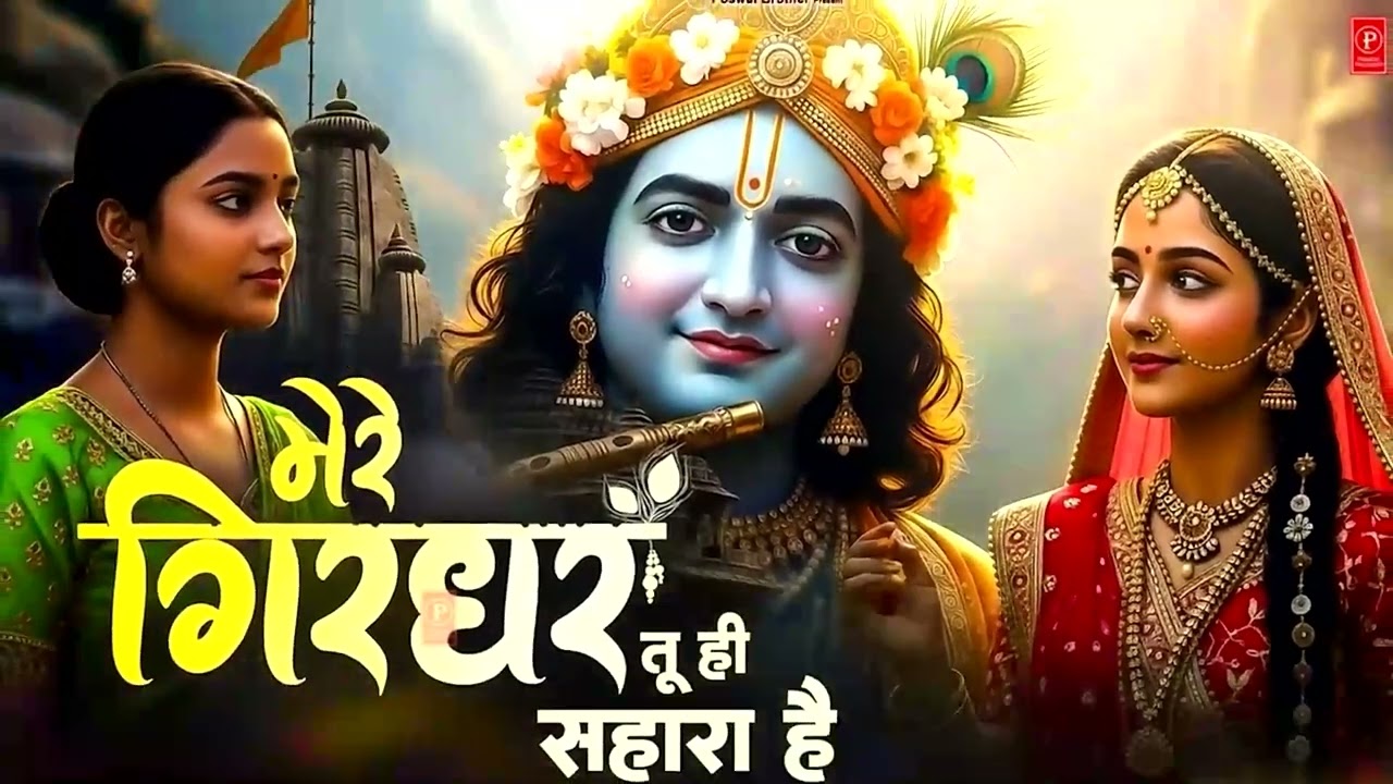 दुनिया का सबसे मीठा भजन   मेरे गिरधर तू ही सहारा है   Mere Girdhar Tu Hi Sah HD