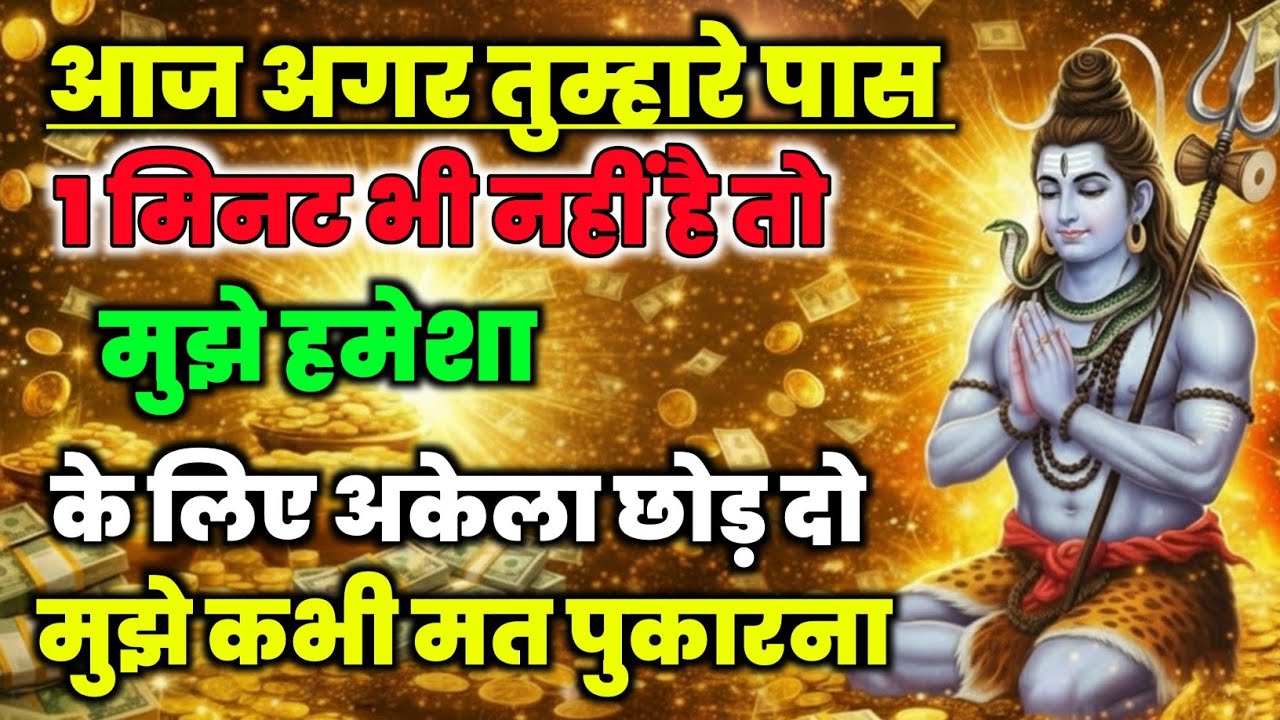 888✅Mahadev ji ka sandesh🌈मेरा अपमान करके क्यो तुम घर छोड़ने पर मजबूर कर रहे हो✅#shivshakti #mahadev