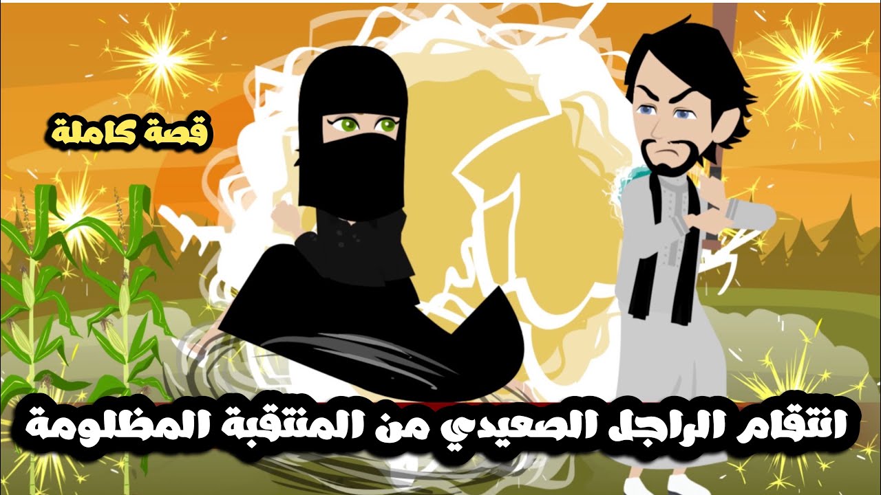 انتقام الراجل الصعيدي من المنتقبة المظلومة | قصة كاملة