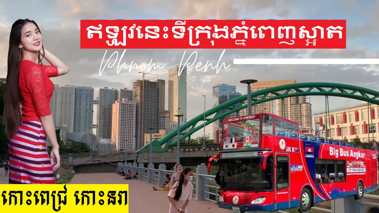 ការទស្សនាទេសភាពទីក្រុងភ្នំពេញនៅលើឡានក្រុង 4K Beautiful Phnom Penh, Koh Pich, Koh Norea, Tour Bus