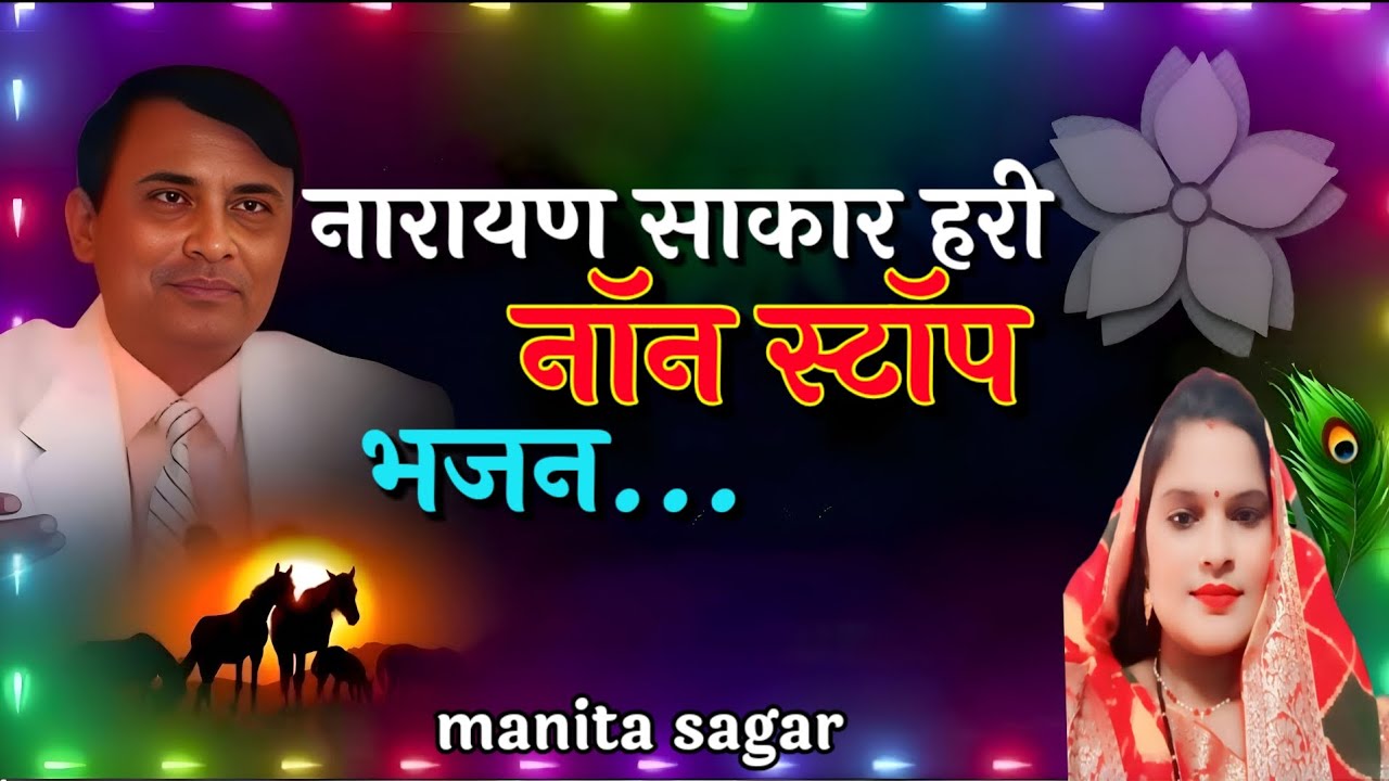 Narayan sakar hari non stop bhajan.. #singer manita sagar.  #narayansakarhari 🙏🏻🙏🏻