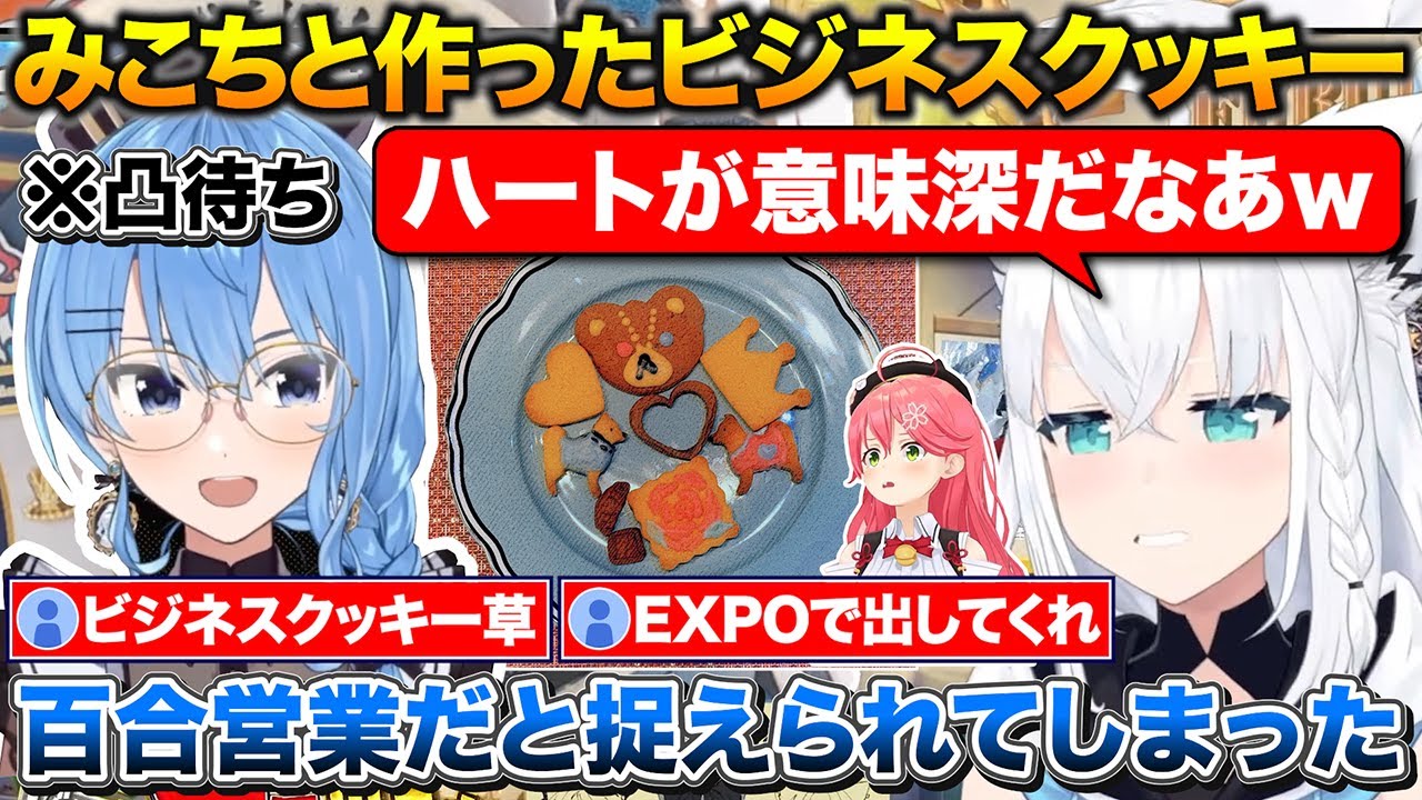 フブさんの配信に現れてみこちと作ったビジネスクッキーを自慢するすいちゃん【ホロライブ/白上フブキ/星街すいせい/さくらみこ】