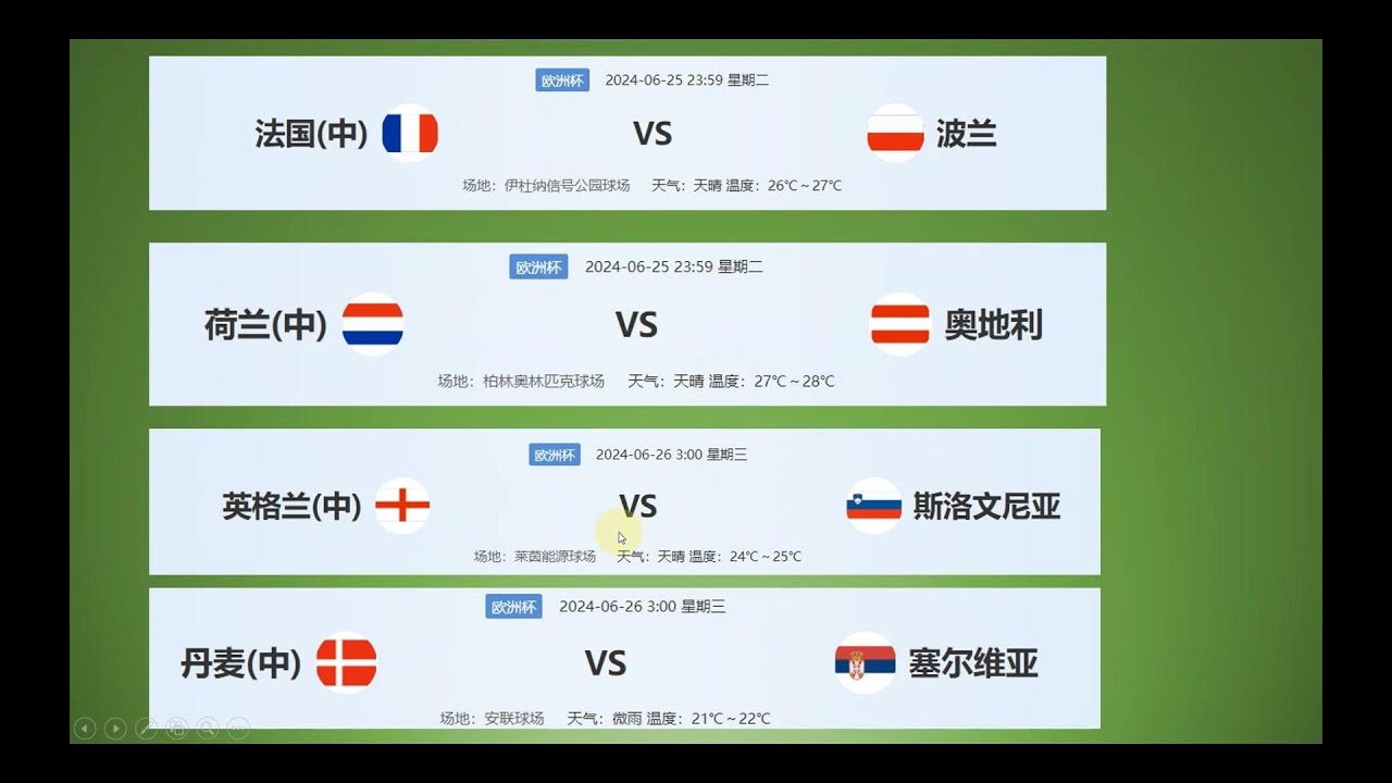 6月25日 欧洲杯  荷兰   奥地利 法国  - 波兰  丹麦  - 塞尔维亚 #歐洲杯 #荷蘭VS奧地利 #法國VS波蘭 #丹麥VS 塞爾維亞 #英格蘭VS斯洛文尼亞#法国#英格兰