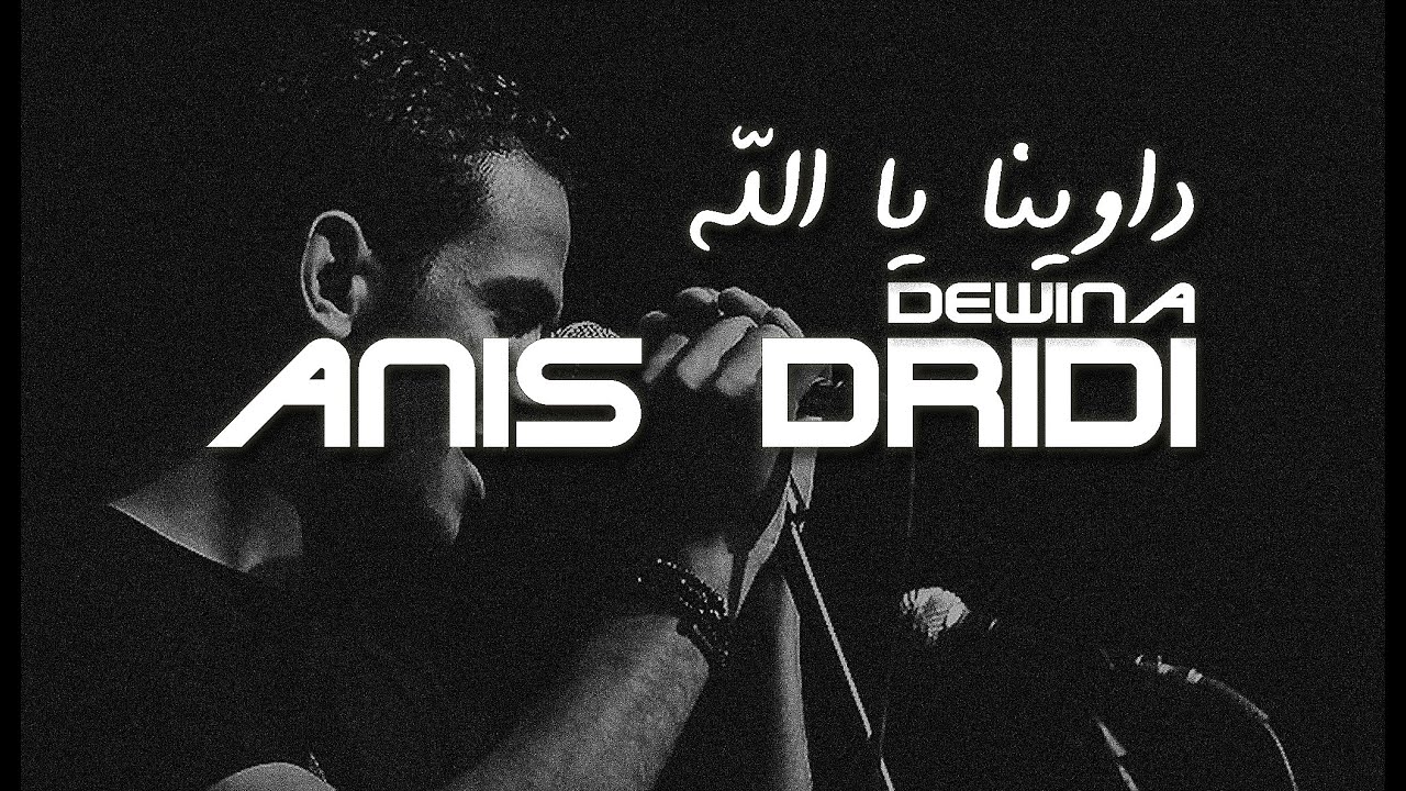 Anis Dridi - Dawina داوينا يا الله (Official Audio)