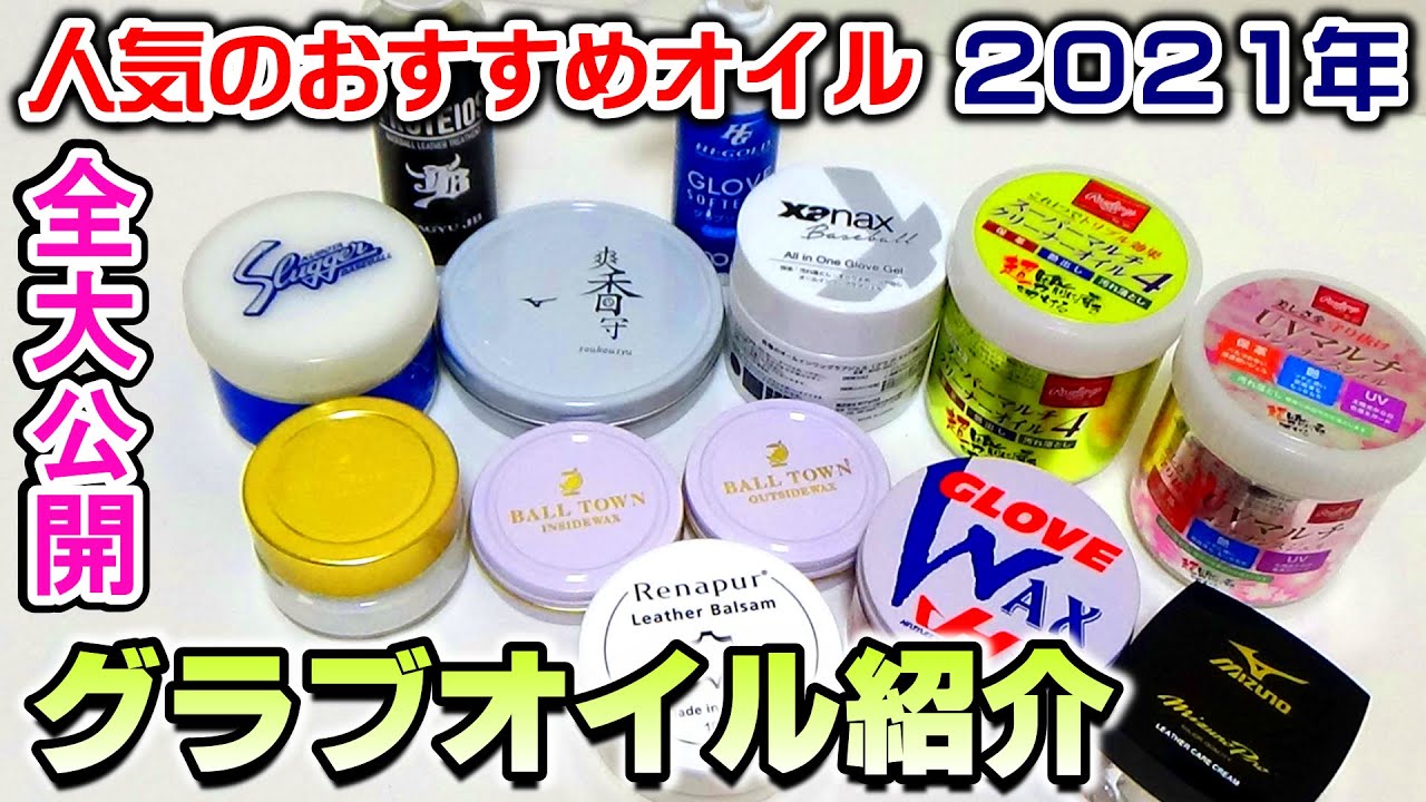 おすすめのグラブオイル紹介！保革・艶出し・汚れ落とし・マルチタイプ！