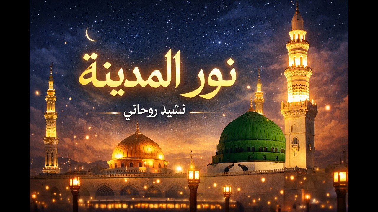 نور المدينة | أجمل نشيد روحاني للمسجد النبوي | دعاء القلب والروح | Maher Zain Style Nasheed 2026