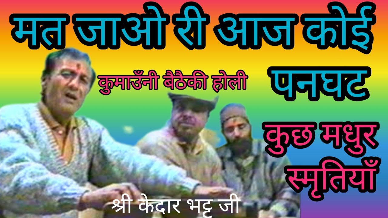 kumauni classical baitha ki holi-कुमाउँनी बैठैकी होली -जंगला काफी - श्री केदार भट्ट जी।