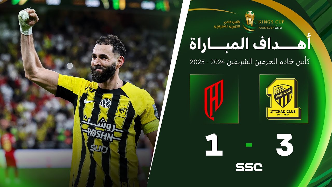 أهداف مباراة الاتحاد 3 - 1 القادسية | نهائي كأس خادم الحرمين الشريفين 2024-2025
