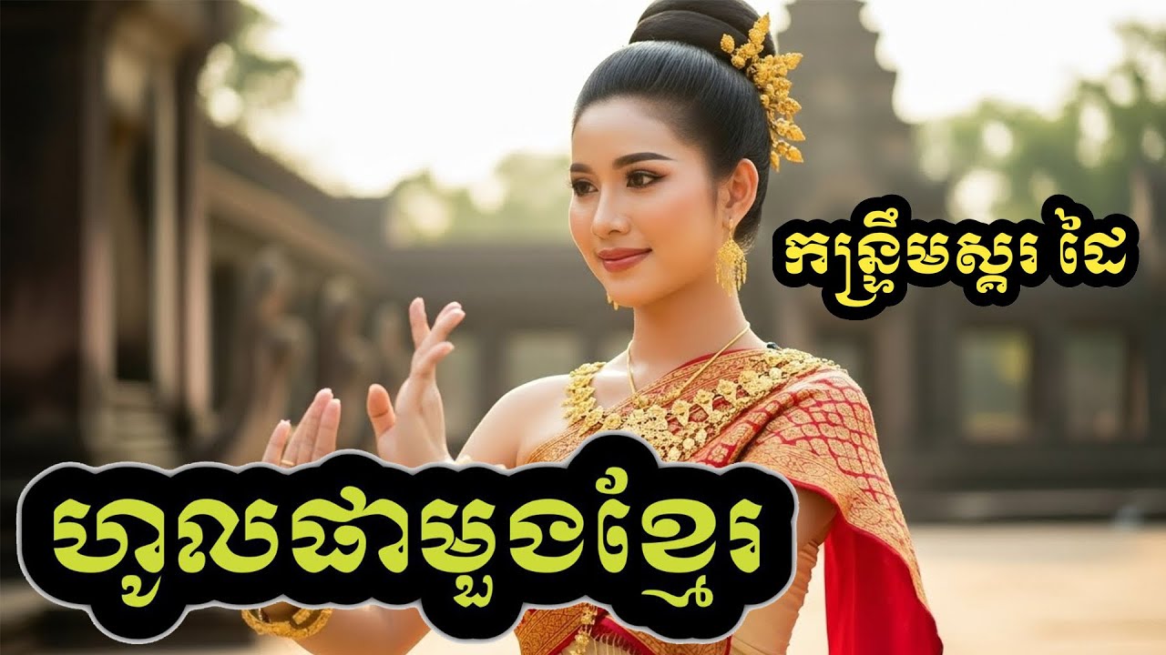 🎵ពិរោះណាស់! 🎸ហូលផាមួយខ្មែរ (ភ្លេងកន្រ្ទឹមពិរោះ)