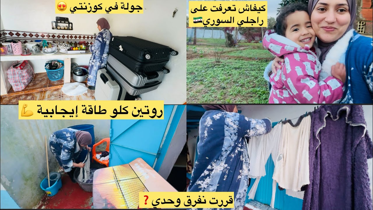 كيفاش تعرفت على راجلي🇸🇾روتين كيف يحب الخاطر💪جولة فمطبخي الجديد🫰رمضان قرب جمعت الوقفة😀