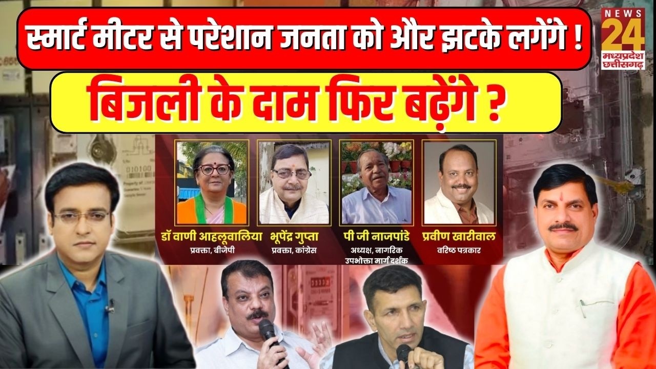 MP में स्मार्ट मीटर से परेशान जनता को और झटके लगेंगे,बिजली के दाम फिर बढ़ेंगे ? | Aap Ki Baat | LIVE
