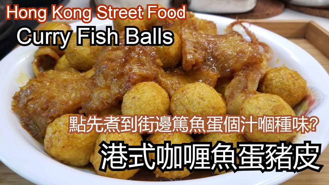 [保存版]港式咖喱魚蛋 浸發豬皮 個汁係香港街邊篤魚蛋嗰隻味🍡💕Hong Kong Street Food Curry Fish Balls🏅Local Taste【cc 中文字幕 Eng Sub】